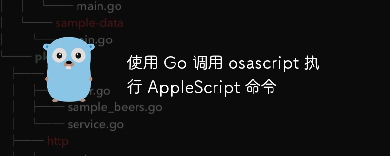 使用 Go 调用 osascript 执行 AppleScript 命令