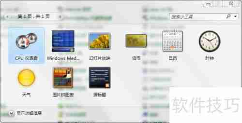 Windows7如何开启桌面小工具功能