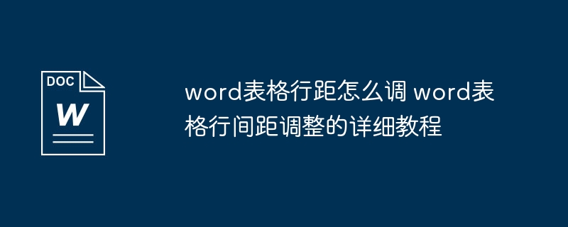 word表格行距怎么调 word表格行间距调整的详细教程