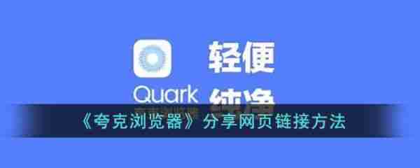 夸克浏览器怎么分享网页链接 分享网页链接方法