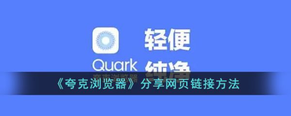 夸克浏览器分享网页方法详解