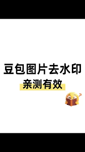 豆包生成图片如何去除水印