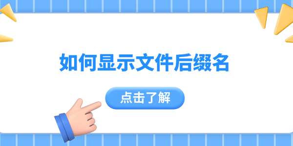 显示文件后缀名的4个实用方法