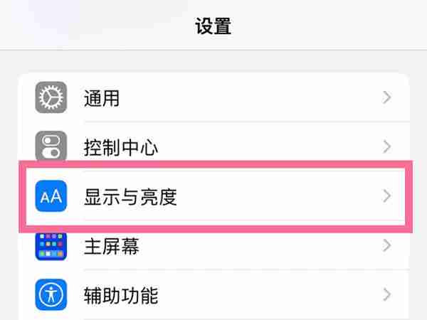 苹果14pro自动锁屏时间如何修改