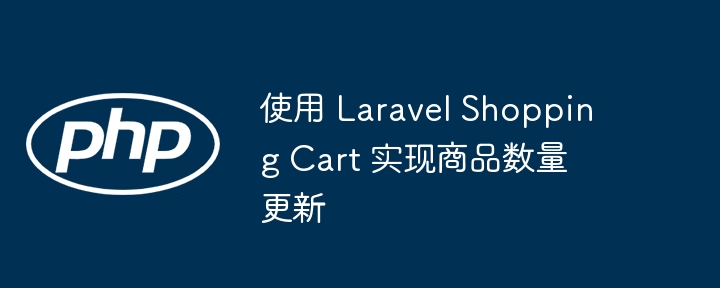 使用 Laravel Shopping Cart 实现商品数量更新
