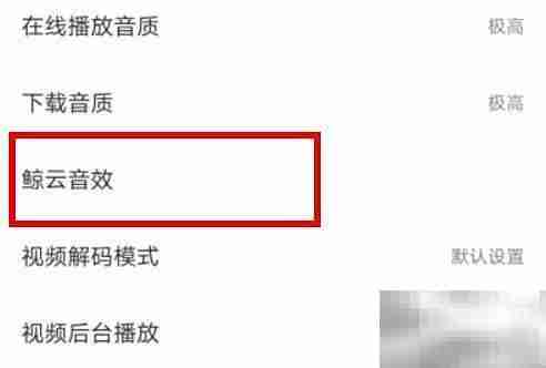 网易云录音棚立体声设置方法