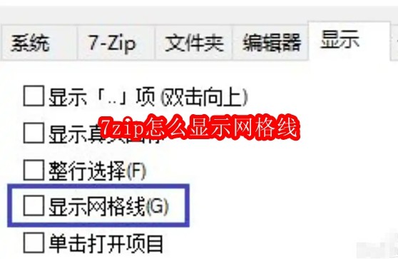 7Zip显示网格线设置方法