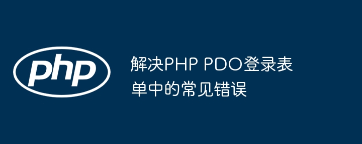 解决PHP PDO登录表单中的常见错误