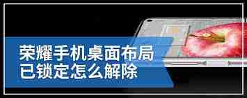 荣耀桌面布局锁定了怎么解锁