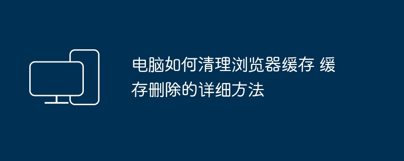电脑清理浏览器缓存方法详解