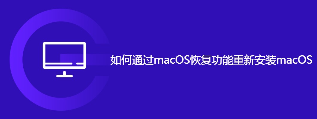 MacOS恢复功能重装系统教程