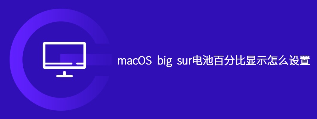 Mac Big Sur电池百分比设置方法