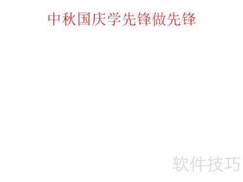 中秋国庆双节到，先锋精神手抄报指南
