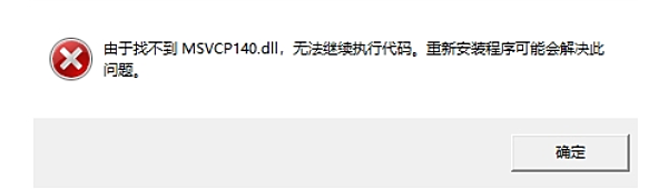 计算机中丢失msvcp140.dll 4种修复方法指南