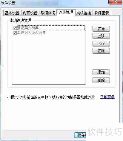 有道词典本地词典管理方法