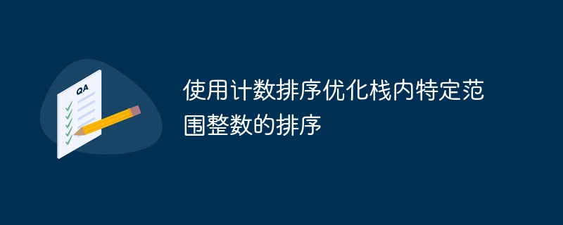 使用计数排序优化栈内特定范围整数的排序