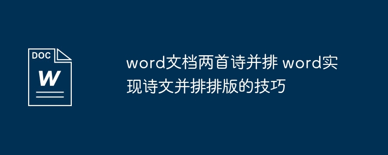 两首诗并排排版技巧分享