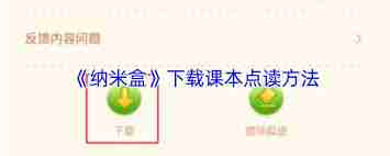 纳米盒怎么下载课本点读