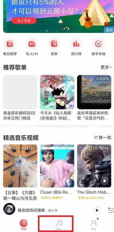 网易云音乐怎么删除视频播放记录