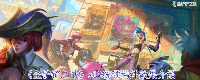 《金铲铲之战》攻略——s13统领羁绊效果介绍