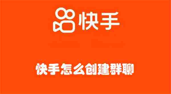 快手怎么创建群聊