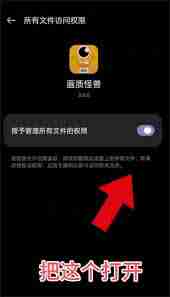 画质怪兽如何授权访问文件夹