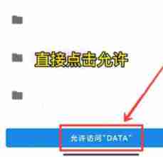 画质怪兽如何授权访问文件夹