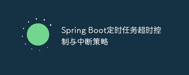 Spring Boot定时任务超时控制与中断策略