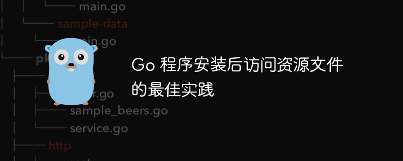 Go 程序安装后访问资源文件的最佳实践
