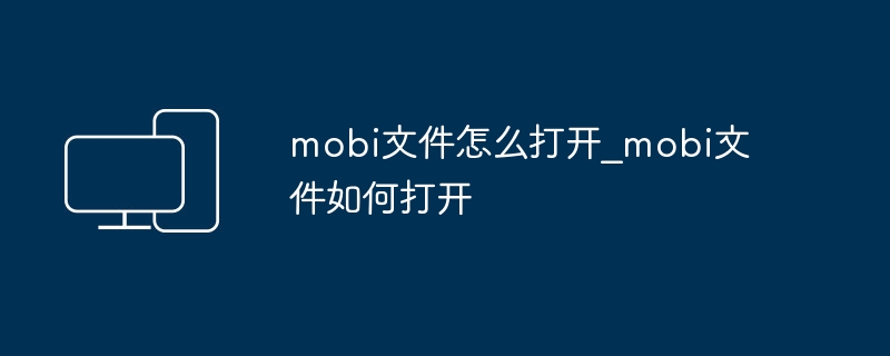 mobi文件怎么打开_mobi文件如何打开