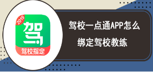 驾校一点通如何绑定教练 驾校一点通APP怎么绑定驾校教练