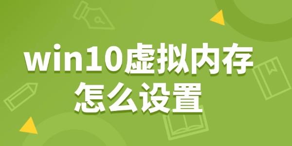 Win10虚拟内存设置教程 提升电脑运行速度