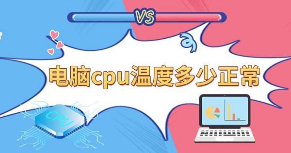 CPU温度多少正常？常见温度范围科普
