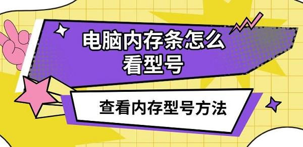 如何查看电脑内存型号？方法详解