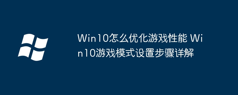 Win10游戏优化技巧 游戏模式设置教程