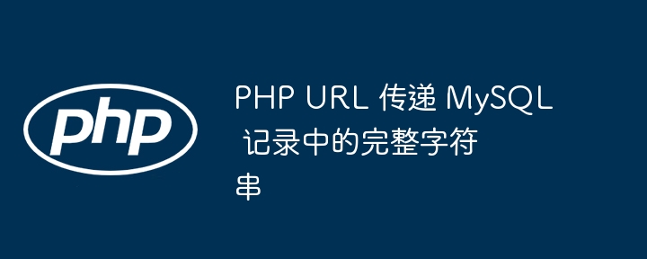 PHP URL 传递 MySQL 记录中的完整字符串
