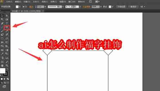 ai怎么制作福字挂饰