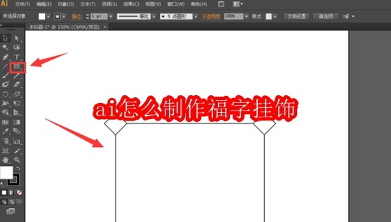 AI制作福字挂饰教程