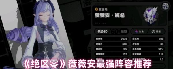 绝区零薇薇安配队技巧与阵容推荐