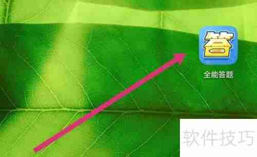 全能答题APP软件设置方法介绍