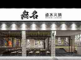 餐饮连锁店装修设计要点有哪些