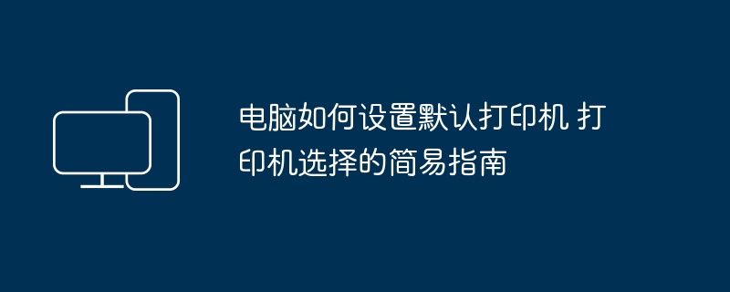 电脑如何设置默认打印机 打印机选择的简易指南