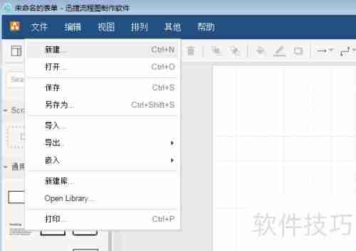 使用流程图制作软件绘制流程图的步骤指南