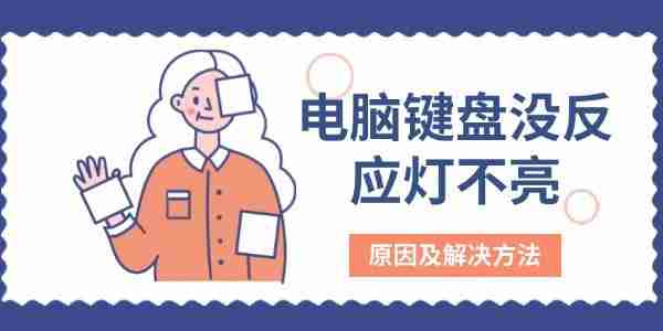 电脑键盘没反应灯不亮 原因及解决方法