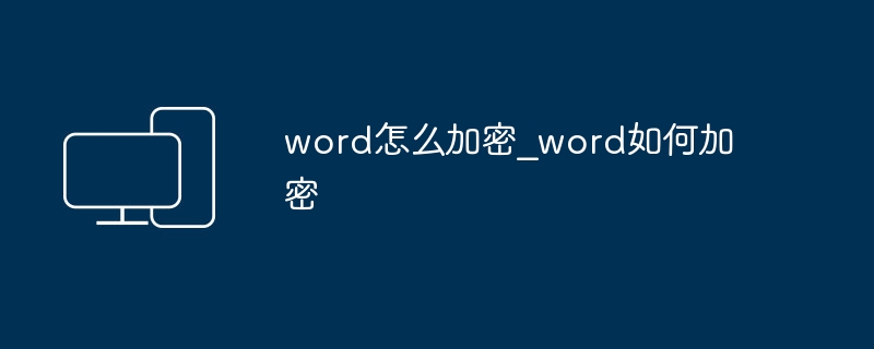 word怎么加密_word如何加密