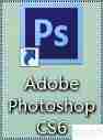 PS CS6激活方法分享,附带文件确保安全使用
