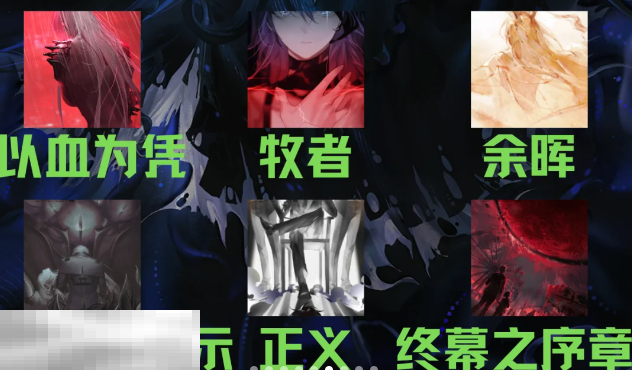 无期迷途源津带什么烙印 源津烙印推荐