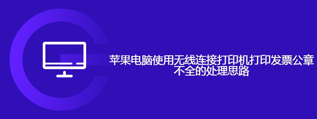 苹果电脑无线打印发票公章不全解决方法