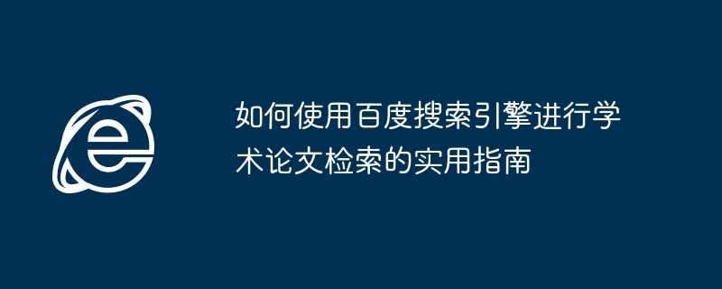 百度学术论文检索实用技巧指南