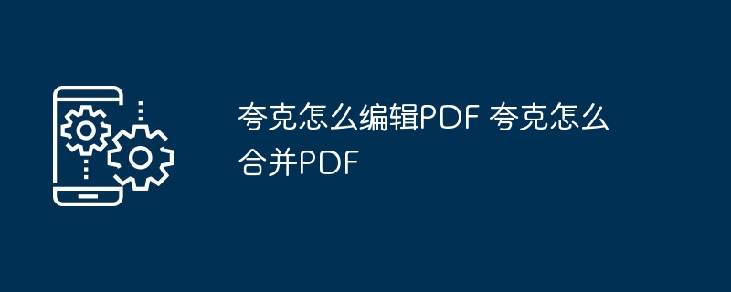 夸克PDF编辑与合并方法大全